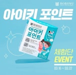 [밥스누] 맞춤 어린이 간식 아이키 포인트 증정 이벤트 ~3/22 - 뽐뿌:이벤트게시판 [밥스누] 맞춤 어린이 간식 아이키 포인트 증정 이벤트 ~3/22