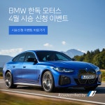 [한독 모터스] 4월 시승신청 이벤트(주유권+스타벅스) - 뽐뿌:이벤트게시판 [한독 모터스] 4월 시승신청 이벤트(주유권+스타벅스)