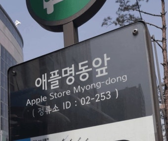 애플 명동 앞 버스 정류장 이름 진짜 바뀌네요 - 뽐뿌:자유게시판 애플 명동 앞 버스 정류장 이름 진짜 바뀌네요