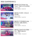 퀸덤 어제 1차경연 유튭 조회수 - 뽐뿌:자유게시판 퀸덤 어제 1차경연 유튭 조회수