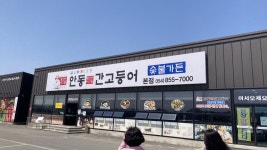 [안동] 안동간고등어숯불가든 본점 - 뽐뿌:맛집포럼 [안동] 안동간고등어숯불가든 본점