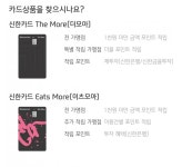 신한 더모아 카드랑 이츠모아 카드랑 어떻게 다른거에요? - 뽐뿌:재테크포럼 신한 더모아 카드랑 이츠모아 카드랑 어떻게 다른거에요?