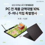 삼성 모바일스토어 현대중동점 PC 구매 시 금액대별 10% 주머니 적립 특별행사 - 뽐뿌:쇼핑게시판 삼성 모바일스토어 현대중동점 PC 구매 시... 