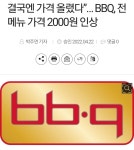 BBQ 근황 ㄷㄷㄷ - 뽐뿌:쇼핑포럼 BBQ 근황 ㄷㄷㄷ