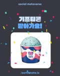 외치고 ] 베스킨라빈스 기프티콘 받기 이벤트 ㅣ 5월 9일 ~ 13일까지... 외치고 ]   베스킨라빈스 기프티콘 받기 이벤트 ㅣ 5월 9일 ~ 13일까지... 