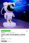 [G마켓] 우주인 오로라 캠핑 조명 스피커버전 2만/무배 - 뽐뿌:뽐뿌게시판 [G마켓] 우주인 오로라 캠핑 조명 스피커버전 2만/무배