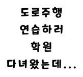 도로주행 연습하러 학원 다녀왔는데..jpg - 뽐뿌:자유게시판 도로주행 연습하러 학원 다녀왔는데..jpg
