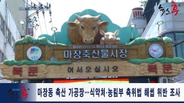 단독)마장동 축산 가공장..식약처.농림부 축위법 해썹 위반 조사 - 뽐뿌:자유게시판 단독)마장동 축산 가공장..식약처.농림부 축위법 해썹 위반 조사