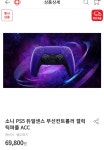 [홈플러스] PS5 듀얼센스 (69,800원, 무배) - 뽐뿌:뽐뿌게시판 [홈플러스] PS5 듀얼센스 (69,800원, 무배)