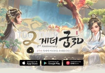 궁3D 2주년 기념 대규모 업데이트 - 뽐뿌:모바일게임 궁3D 2주년 기념 대규모 업데이트