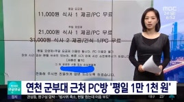 보도가 된 경기도 연천 군부대 근처 평일 1만 1천원 PC방 - 뽐뿌:자유게시판 언론에도 보도가 된 경기도 연천 군부대 근처 평일 1만 1천원 PC방