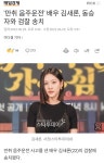 김새론 검찰 송치 - 뽐뿌:자유게시판 김새론 검찰 송치