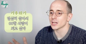 기후변화.위기. 타일러를 아시나요. - 뽐뿌:자유게시판 기후변화.위기. 타일러를 아시나요.