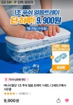 [GS샵] 1초 푸쉬 얼음 트레이 (9,900/무료) - 뽐뿌:뽐뿌게시판 [GS샵] 1초 푸쉬 얼음 트레이 (9,900/무료)