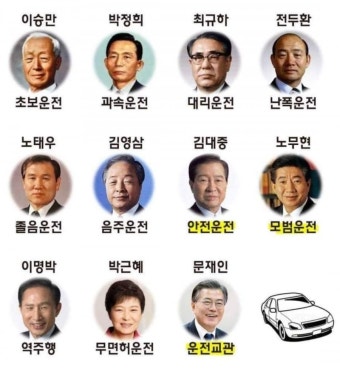 역대 대통령 운전실력 - 뽐뿌:정치자유게시판 역대 대통령 운전실력