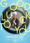 굿럭투유(GL2U) | 굿 럭 투 유, 리오 그랜드(Good Luck to You, Leo Grande, 2021) - 캐릭터 포스터 2종 - 뽐뿌:영화포럼 영화. 굿 럭 투 유, 리오...