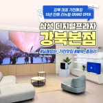 삼성 디지털프라자 강북본점 GRAND OPEN! 리뉴얼 기념 특별 구매혜택 안내 - 뽐뿌:쇼핑게시판 삼성 디지털프라자 강북본점 GRAND OPEN!... 