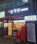윤족발 - 뽐뿌:자유게시판 윤족발