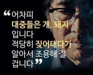 #대중#개#돼지#짖다#조용 - 뽐뿌:짤방갤러리 #대중#개#돼지#짖다#조용