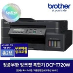 [SSG] 브라더 DCP-T720DW 정품무한잉크복합기 (245,880원/무료)... [SSG] 브라더 DCP-T720DW 정품무한잉크복합기 (245,880원/무료)