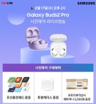 [롯데온 8/17 오후 2시] 갤럭시 버즈2 프로 사전예약 라이브방송 / 최종혜택가 251,100원! 다양한 사은품도 겟! - 뽐뿌:MD뽐뿌 [롯데온 8/17... 