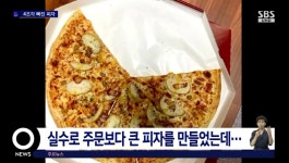 실수로 크게 만들어 4조각 빼고 보냈다.. 황당한 피자집 - 뽐뿌:자유게시판 실수로 크게 만들어 4조각 빼고 보냈다.. 황당한 피자집