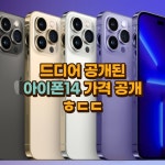 아이폰14 가격 루머 - 뽐뿌:자유게시판 아이폰14 가격 루머