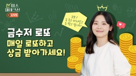 매일 로또하고 상금받는 앱입니다. - 뽐뿌:앱정보 매일 로또하고 상금받는 앱입니다.