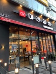 [김포/마라공방] 마라탕 - 뽐뿌:맛집포럼 [김포/마라공방] 마라탕