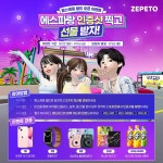 [탐스제로] 제페토 월드미션하고 인증샷 찍으면 아이폰13, 애플워치, 에스파 싸인CD 등 증정 - 뽐뿌:이벤트게시판 [탐스제로] 제페토 월드미션... 