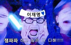 개딸 잼파파 하고 싶은거 다해 (피땀 흘려 만든 작업물) - 뽐뿌:정치자유게시판 개딸 잼파파 하고 싶은거 다해 (피땀 흘려 만든 작업물)