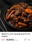 [만개스토어] 나나키친 기절 갈비찜 2종 밀키트 (간장맛/매운맛) [16... [만개스토어] 나나키친 기절 갈비찜 2종 밀키트 (간장맛/매운맛) [16... 