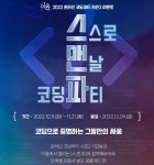 [EBS] EBS 소프트웨어(이솦) 2022 온라인 코딩파티 시즌2 이벤트... [EBS] EBS 소프트웨어(이솦) 2022 온라인 코딩파티 시즌2 이벤트 (~11/21)