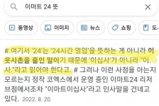 이마트24면서 24시간 운영하지 않는 이유 - 뽐뿌:이것저것공유 이마트24면서 24시간 운영하지 않는 이유