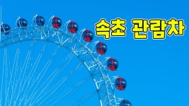속초 관람차 4K 30배속 영상 입니다. - 뽐뿌:사진/카메라 속초 관람차 4K 30배속 영상 입니다.