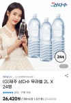 [지마켓] 제주 삼다수 무라벨 2L X 24병 (26,420원/무료배송) - 뽐뿌:뽐뿌게시판 [지마켓] 제주 삼다수 무라벨 2L X 24병 (26,420원/무료배송)