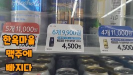 [GS25] 한옥마을 맥주 500ml 6캔 9900원을 사서 마셔봤는데 - 뽐뿌:자유게시판 [GS25] 한옥마을 맥주 500ml 6캔 9900원을 사서 마셔봤는데