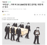 가짜 부고로 2500만원 챙긴 공무원.. - 뽐뿌:자유게시판 가짜 부고로 2500만원 챙긴 공무원..