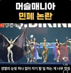 머슬매니아 민폐 논란.jpg - 뽐뿌:자유게시판 머슬매니아 민폐 논란.jpg