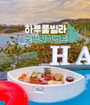 [포항 하루풀빌라] 숙박권 이벤트 - 뽐뿌:이벤트게시판 [포항 하루풀빌라] 숙박권 이벤트