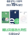 GS주유하는분만 이득인 카드 2개월용-수정 순규 - 뽐뿌:재테크포럼 GS주유하는분만 이득인 카드 2개월용-수정 순규