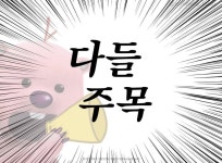 다들 주목 - 뽐뿌:짤방갤러리 다들 주목