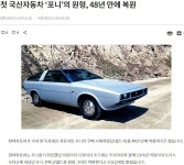 첫 국산자동차 포니의 원형, 48년 만에 복원 - 뽐뿌:자동차포럼 첫 국산자동차 포니의 원형, 48년 만에 복원