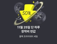 [타이어픽] 타이어 장착비 반값 세일 중! 블랙 프라이데이 기념 - 뽐뿌:MD뽐뿌 [타이어픽]  타이어 장착비 반값 세일 중! 블랙 프라이데이 기념