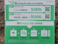 잊을만하면 보는, GS에너지플러스 쿠폰 - 뽐뿌:재테크포럼 잊을만하면 보는, GS에너지플러스 쿠폰