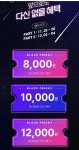 [GS더프레시] 블프 8,000~12,000원 할인 쿠폰 - 뽐뿌:이벤트게시판 [GS더프레시] 블프 8,000~12,000원 할인 쿠폰