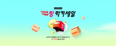 [11번가] 감사한 고객분들께 11번가가 행운을 쏩니다! 2022 슈팅 럭키세일 - 뽐뿌:쇼핑게시판 [11번가] 감사한 고객분들께... 