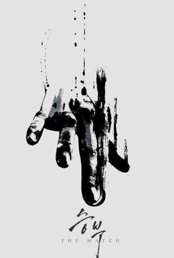 이병헌 유아인 주연 영화 승부 넷플릭스 행. - 뽐뿌:영화포럼 이병헌 유아인 주연 영화 승부 넷플릭스 행.