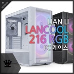 리안리 LANCOOL 216 RGB 메시 튜닝 케이스 사용기 - 뽐뿌: 리안리 LANCOOL 216 RGB 메시 튜닝 케이스 사용기