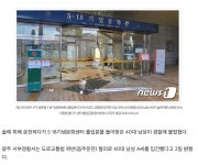 음주운전 40대 518기념문화센터 출입문으로 돌진 - 뽐뿌:자유게시판 음주운전 40대 518기념문화센터 출입문으로 돌진
